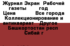 Журнал Экран “Рабочей газеты“ 1927 год №31 › Цена ­ 1 500 - Все города Коллекционирование и антиквариат » Другое   . Башкортостан респ.,Сибай г.